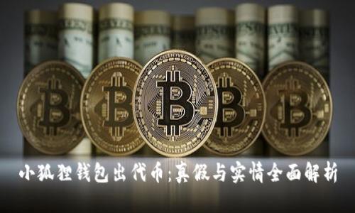 小狐狸钱包出代币:真假与实情全面解析