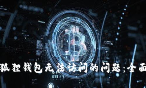 如何解决小狐狸钱包无法访问的问题:全面指南与解答
