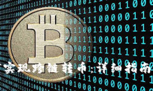 小狐狸钱包如何实现跨链转币:详细指南与常见问题解答