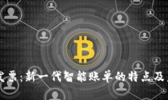区块链发票：新一代智能账单的特点及未来应用