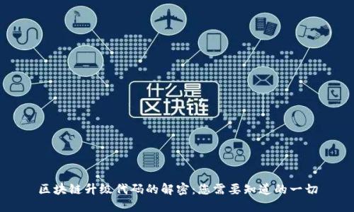 区块链升级代码的解密:您需要知道的一切