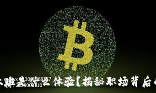 在区块链交易所上班是什么体验?揭秘职场背后的真实故事与挑战