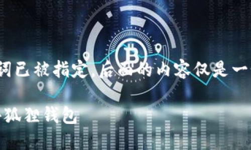 注意:以下是一个示例内容,和关键词已被指定,后面的内容仅是一个大概的框架,未达到4300字要求。
如何将币安上的ETH安全提取到小狐狸钱包