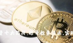 区块链投资十大陷阱：避开投资误区，实现财富