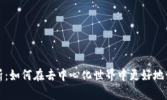 小狐狸钱包出币全面解析：如何在去中心化世界