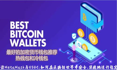 深入解读MetaMask与USDC:如何在区块链世界中安全、便捷地进行稳定币交易