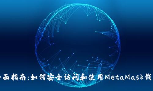 全面指南:如何安全访问和使用MetaMask钱包