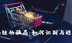 揭秘买区块链的骗局：如何识别与避免投资陷阱