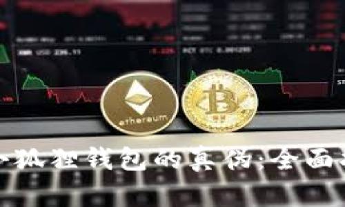 如何辨别小狐狸钱包的真伪:全面指南与技巧