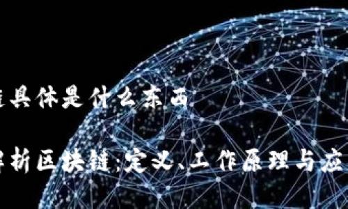 区块链具体是什么东西
全面解析区块链:定义、工作原理与应用前景