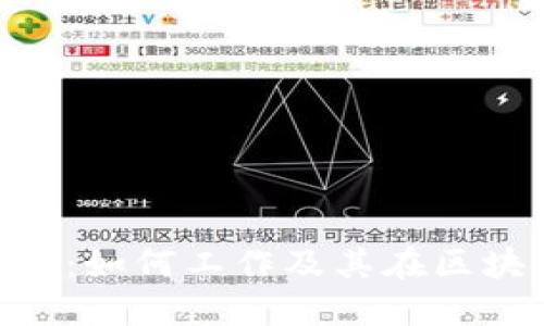 深入了解MetaMask:如何工作及其在区块链世界中的重要性