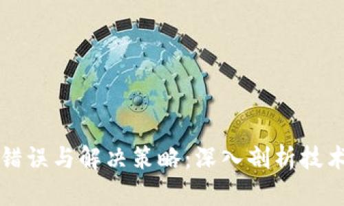 区块链的逻辑性错误与解决策略:深入剖析技术局限与未来发展