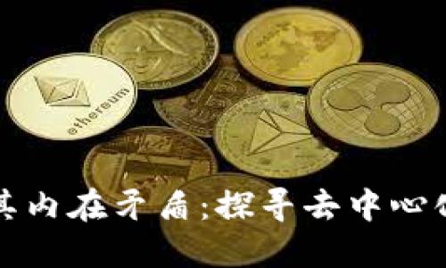区块链的诞生与其内在矛盾:探寻去中心化时代的技术革命