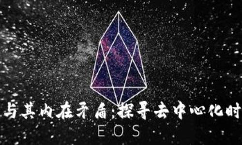 区块链的诞生与其内在矛盾:探寻去中心化时代的技术革命