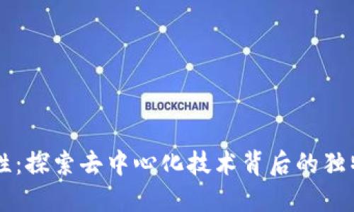 区块链唯一性:探索去中心化技术背后的独特价值与应用