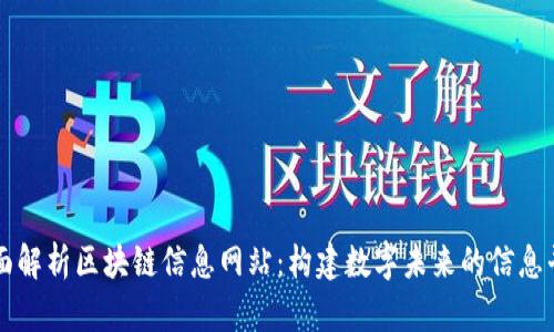 全面解析区块链信息网站:构建数字未来的信息平台
