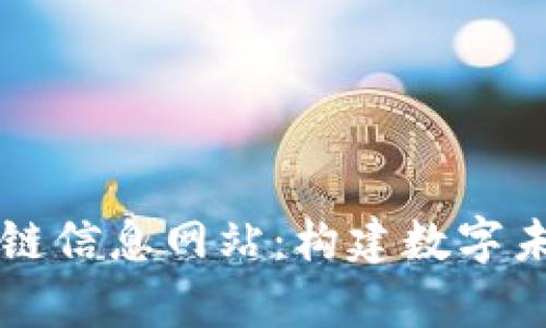 全面解析区块链信息网站:构建数字未来的信息平台