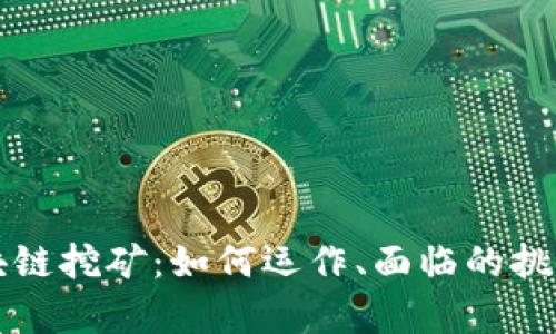 深度解析区块链挖矿:如何运作、面临的挑战与未来发展