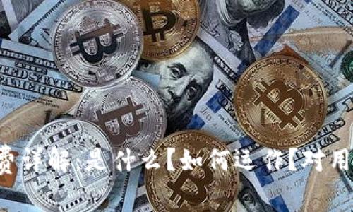 区块链收费详解:是什么?如何运作?对用户的影响?