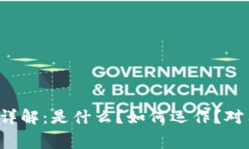 区块链收费详解:是什么?如何运作?对用户的影响?