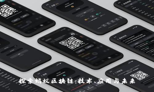 探索蚂蚁区块链:技术、应用与未来