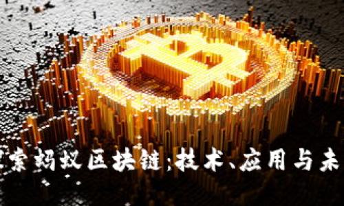 探索蚂蚁区块链:技术、应用与未来