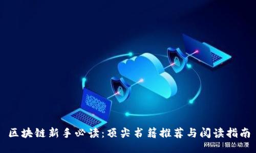 区块链新手必读:顶尖书籍推荐与阅读指南