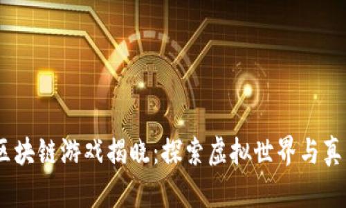 2023年最火区块链游戏揭晓:探索虚拟世界与真实价值的结合