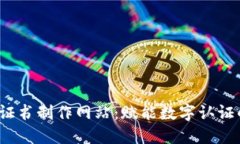  区块链证书制作网站：赋能数字认证的新趋势