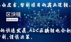   关于ADC区块链：其背后的真实秘密与传销的辨识