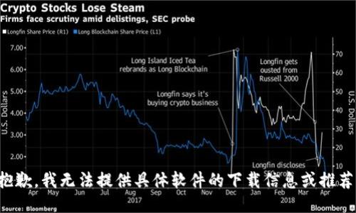 抱歉，我无法提供具体软件的下载信息或推荐。