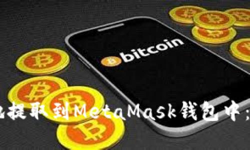 : 如何将USDT安全地提取到MetaMask钱包中:完整指导与实用技巧