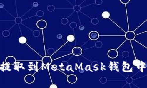 : 如何将USDT安全地提取到MetaMask钱包中:完整指导与实用技巧
