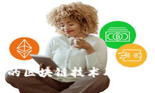 揭开数字人民币背后的区块链技术及其在金融领域的深远影响