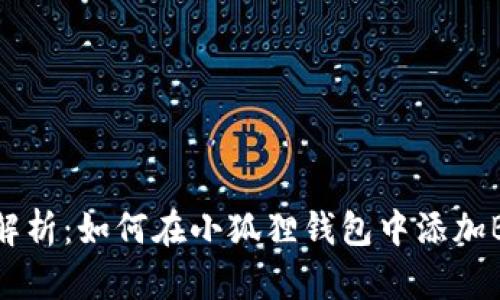全面解析:如何在小狐狸钱包中添加BCS链