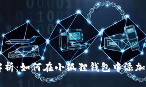 全面解析:如何在小狐狸钱包中添加BCS链