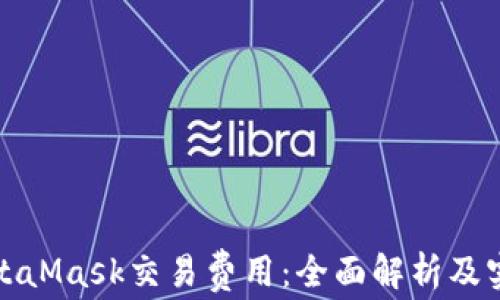如何MetaMask交易费用:全面解析及实用技巧