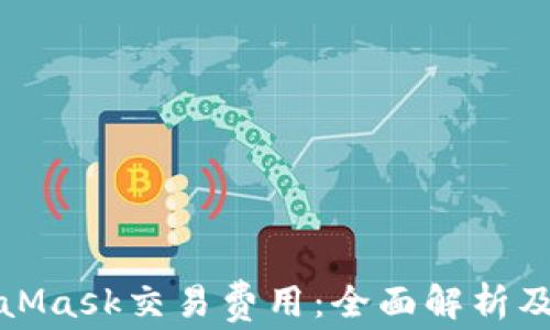如何MetaMask交易费用:全面解析及实用技巧