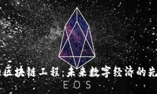 90后的区块链工程：未来数字经济的先锋浪潮