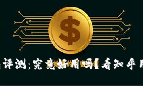 小狐狸钱包评测：究竟好用吗？看知乎用户怎么说！
