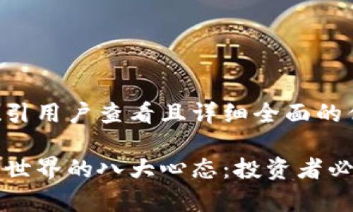 思考一个吸引用户查看且详细全面的优秀
了解区块链世界的八大心态:投资者必备心态解析