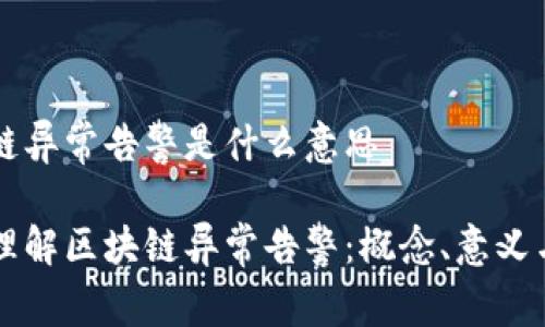 区块链异常告警是什么意思
深入理解区块链异常告警:概念、意义与应用