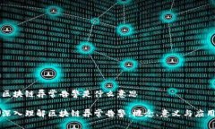 区块链异常告警是什么意思深入理解区块链异常