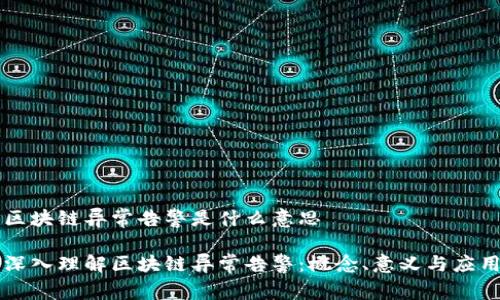 区块链异常告警是什么意思
深入理解区块链异常告警:概念、意义与应用