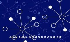 区块链自媒体：数字时代的新兴传播力量