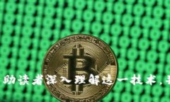 区块链校对文件：如何理解其格式与应用区块链