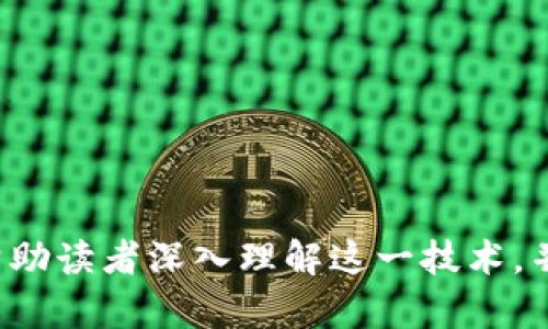 区块链校对文件：如何理解其格式与应用

区块链, 校对文件, 数据格式, 信息安全/guanjianci

区块链技术近年来深受关注，因其去中心化、安全性以及透明性等特性，被广泛应用于金融、供应链、身份验证等多个领域。随着区块链应用的逐渐增多，校对文件作为区块链数据的一部分，也开始引起人们的关注。那么，区块链校对文件是什么格式的呢？在本文中，将对这一问题进行深入探讨，并提供相关的详细信息，以帮助读者更好地理解和应用这一技术。

一、区块链校对文件的概念
区块链校对文件是指用于验证区块链上数据正确性及完整性的一种文件格式。通常来说，这种文件会包含一系列的记录，这些记录是对区块链上数据的验证、审计或者校对的结果。校对文件在区块链的应用中起到至关重要的作用，尤其是在需要确保数据安全性和完整性的场景中。

二、区块链校对文件的格式
区块链校对文件的格式并没有统一的标准，通常取决于所使用的区块链平台及应用场景。但一般而言，校对文件的格式可能包括以下几种类型：
ul
    li文本格式：例如CSV、JSON或XML等格式，便于不同系统之间的数据交换和整合。/li
    li二进制格式：例如Protobuf等高效的二进制序列化格式，适合需要高性能数据交换的场合。/li
    li哈希值格式：包括文件内容的哈希值，以确保数据在传输和存储过程中的完整性。/li
    li证书格式：包括数字签名和证书信息，用于验证文件的来源和有效性。/li
/ul

三、校对文件的用途
区块链校对文件的主要用途包括但不限于：
ul
    li数据验证：确保区块链上存储的数据没有被篡改，校对文件通过对比数据进行验证。/li
    li审计合规：帮助企业进行合规性审计，提供必要的证据材料。/li
    li故障排除：在发生数据错误或故障时，有助于根据校对文件进行问题定位和解决。/li
    li法律用途：在某些场景中，校对文件可以作为法律证据来证明数据的真实性。/li
/ul

四、相关问题探讨

问1：区块链校对文件如何确保数据安全性？
区块链校对文件的安全性主要来自于几个方面：
ul
    li加密技术：大多数区块链系统使用公钥加密与私钥加密结合来确保数据的安全性。校对文件中的敏感数据通常会使用加密技术进行保护，只有拥有相应私钥的用户才能解密查看。/li
    li哈希算法：校对文件通常会包含数据的哈希值，任何对原始数据的篡改都会导致哈希值的变化，从而易于被发现。/li
    li去中心化存储：区块链的去中心化特性使得单点故障或数据泄露的风险大大降低，校对文件的存储与使用也因而安全性更高。/li
/ul
总的来说，区块链校对文件的安全性依赖于加密、哈希与去中心化存储等技术的综合应用。

问2：如何创建和使用区块链校对文件？
创建和使用区块链校对文件通常包括以下几个步骤：
ol
    li确定校对标准：在创建校对文件之前，需要明确需要校对的数据标准及格式，以确保数据的一致性与正确性。/li
    li数据提取与处理：从区块链中提取相关数据，并根据预设的标准进行处理和转化，以形成初步的校对文件。/li
    li生成哈希值：对校对文件的内容进行哈希处理，生成唯一的哈希值，以便于后续的数据验证。/li
    li数字签名：利用私钥对校对文件进行数字签名，以确保文件的来源与完整性。/li
    li存储与分享：将校对文件存储在安全的位置，并根据需要分享给相关方进行审计、验证等操作。/li
/ol
通过上述步骤，可以高效、准确地创建和使用区块链校对文件，为数据的验证与审计提供重要的依据。

问3：区块链校对文件的未来发展趋势是什么？
随着区块链技术的不断发展，区块链校对文件的应用场景和格式也将不断演变。未来的发展趋势可能包括：
ul
    li标准化：随着市场的成熟，区块链校对文件的格式和标准有望逐步统一，方便不同系统间的数据流通与交换。/li
    li智能合约集成：未来的校对文件可能会与智能合约紧密结合，实现自动化的数据校对与验证。/li
    liAI技术结合：利用人工智能技术，自动分析校对文件中的数据，提高校对的效率与准确性。/li
    li多链兼容性：随着区块链的多样化发展，不同区块链之间的校对文件有望实现互操作，从而提升整体数据处理能力。/li
/ul
总之，区块链校对文件的未来将随着区块链技术的发展，朝着标准化、智能化和多元化的方向发展。

总结来说，区块链校对文件不仅是数据验证的重要工具，其格式的灵活性和安全性也为数字信息管理提供了新的思路。通过对其特点及应用前景的探讨，希望能够帮助读者深入理解这一技术，并在实践中有效运用。