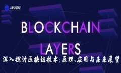 深入探讨区块链技术：原理、应用与未来展望