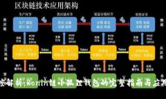 : 深度解析：Ronin链小狐狸钱包的完整指南与应用