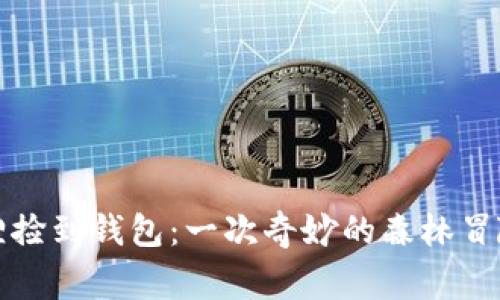 小狐狸捡到钱包:一次奇妙的森林冒险故事